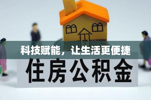 河西科技赋能，让生活更便捷