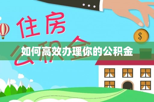 河西如何高效办理你的公积金