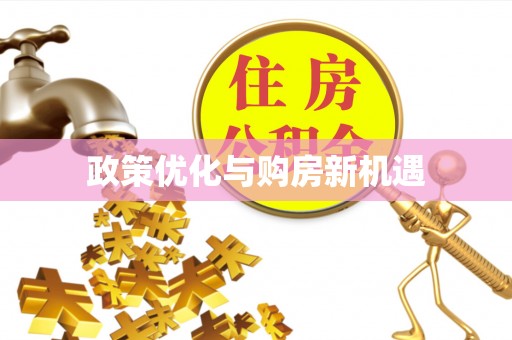 河西政策优化与购房新机遇