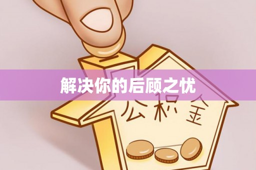 河西解决你的后顾之忧