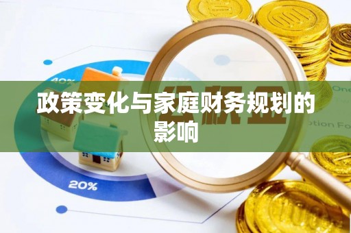 河西政策变化与家庭财务规划的影响