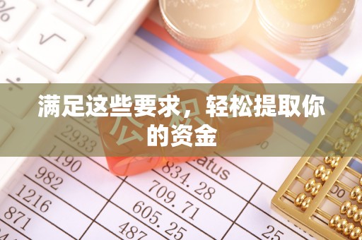 河西满足这些要求，轻松提取你的资金