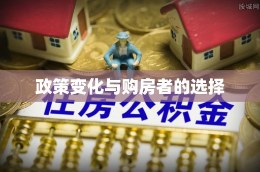 河西政策变化与购房者的选择