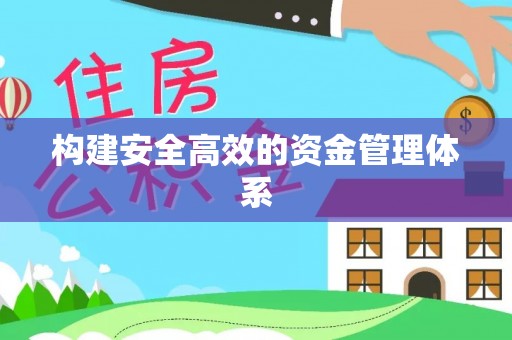 河西构建安全高效的资金管理体系