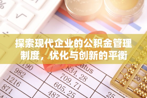 河西探索现代企业的公积金管理制度，优化与创新的平衡
