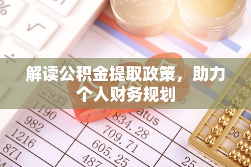 河西解读公积金提取政策，助力个人财务规划