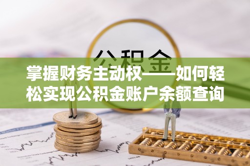 河西掌握财务主动权——如何轻松实现公积金账户余额查询