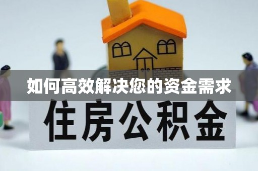 河西如何高效解决您的资金需求