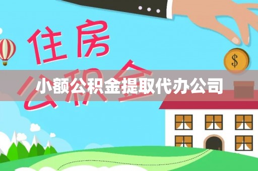 河西小额公积金提取代办公司